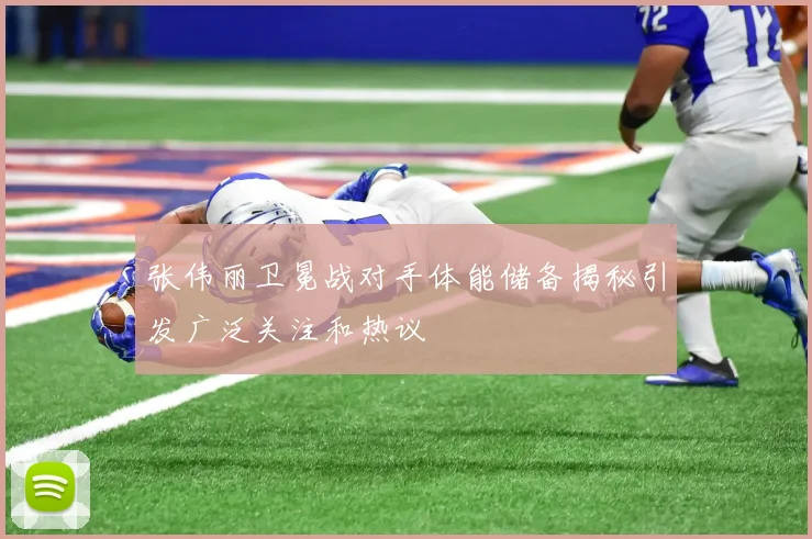 张伟丽卫冕战对手体能储备揭秘引发广泛关注和热议